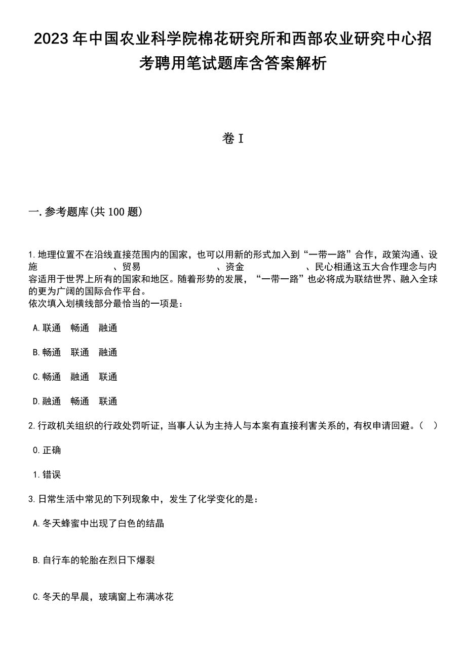 2023年中国农业科学院棉花研究所和西部农业研究中心招考聘用笔试题库含答案解析_第1页