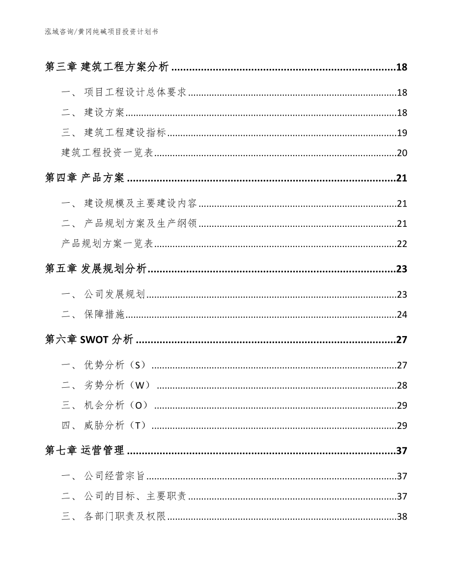 黄冈纯碱项目投资计划书_第3页