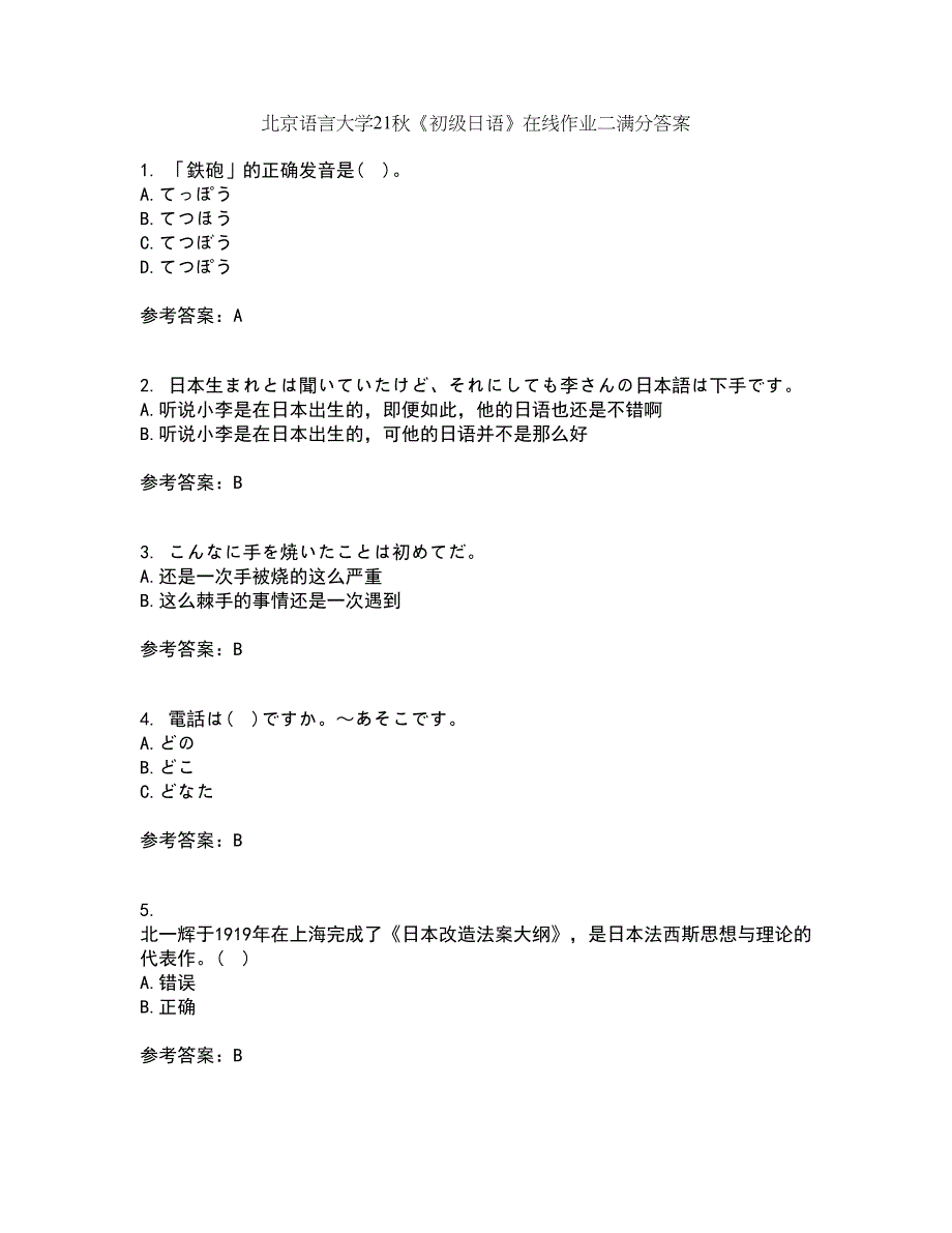 北京语言大学21秋《初级日语》在线作业二满分答案32_第1页