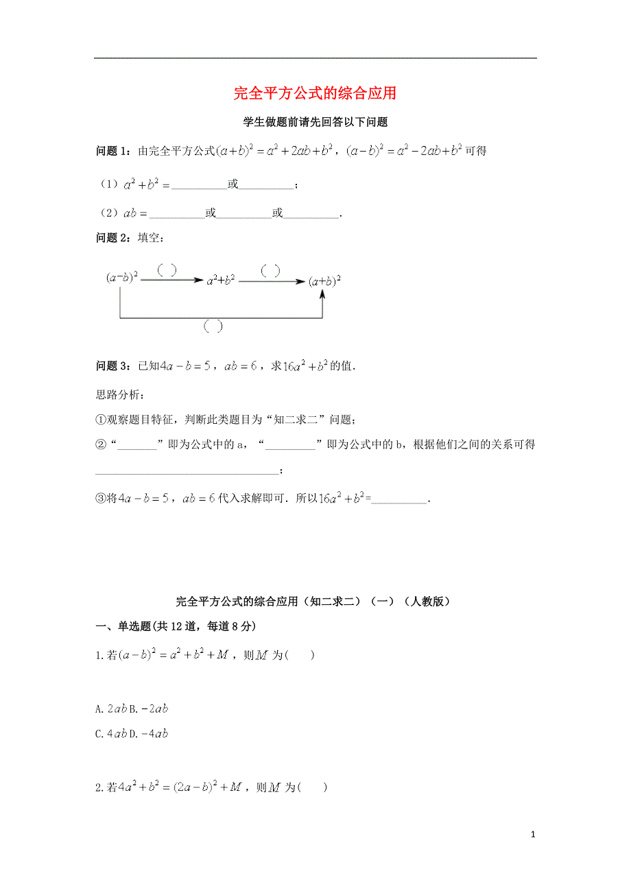 八年级数学上册综合训练完全平方公式的综合应用知二求二一天天练无答案新版新人教版0820263_第1页