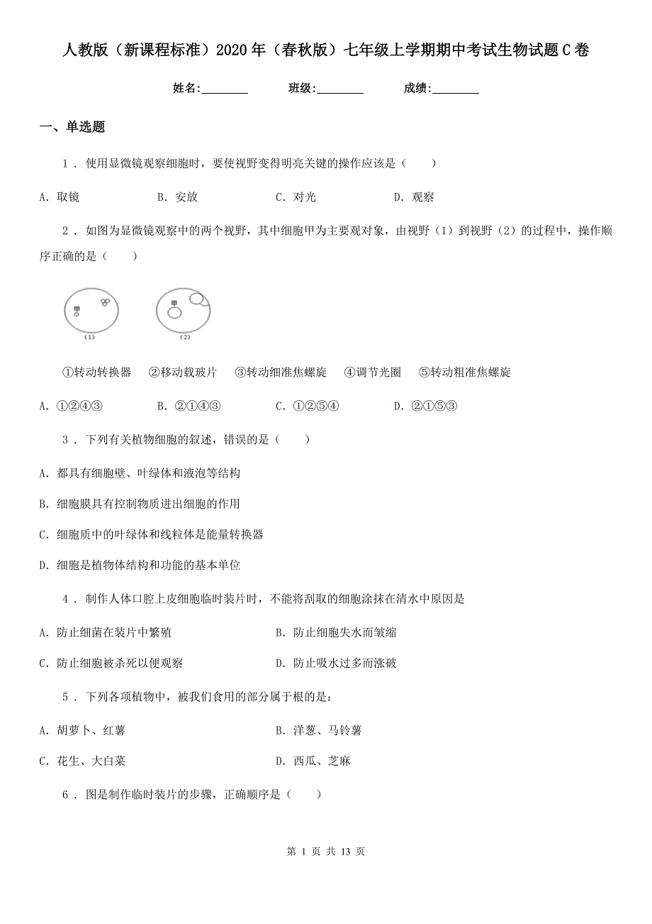 人教版（新课程标准）2020年（春秋版）七年级上学期期中考试生物试题C卷(练习)_第1页