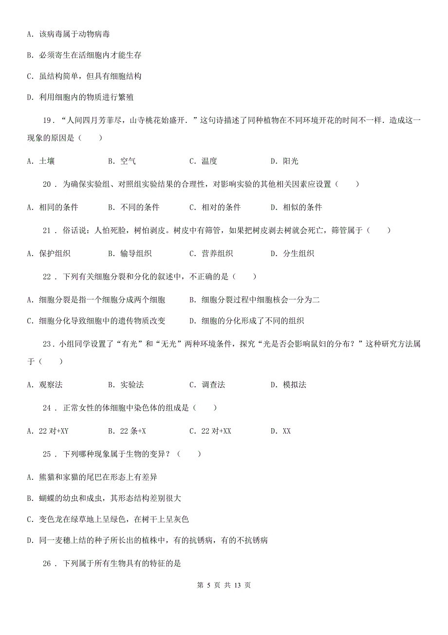 人教版（新课程标准）2020年（春秋版）七年级上学期期中考试生物试题C卷(练习)_第5页