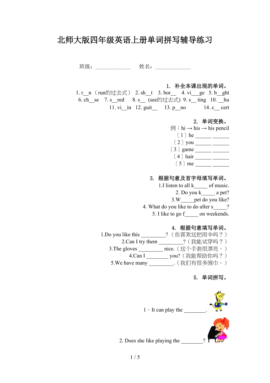 北师大版四年级英语上册单词拼写辅导练习_第1页