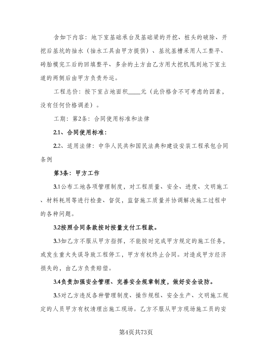 建筑工程施工合同律师版（8篇）.doc_第4页