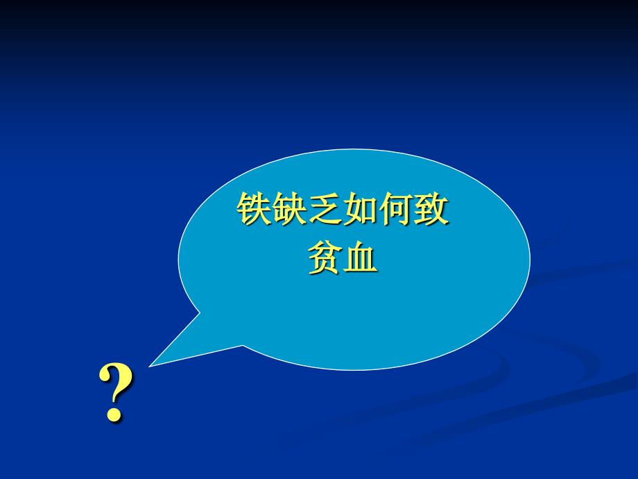 儿科学教学课件：营养性缺铁性贫血_第3页