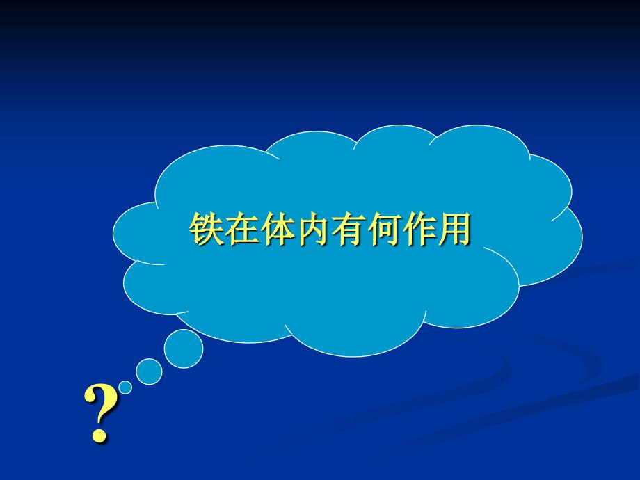 儿科学教学课件：营养性缺铁性贫血_第5页