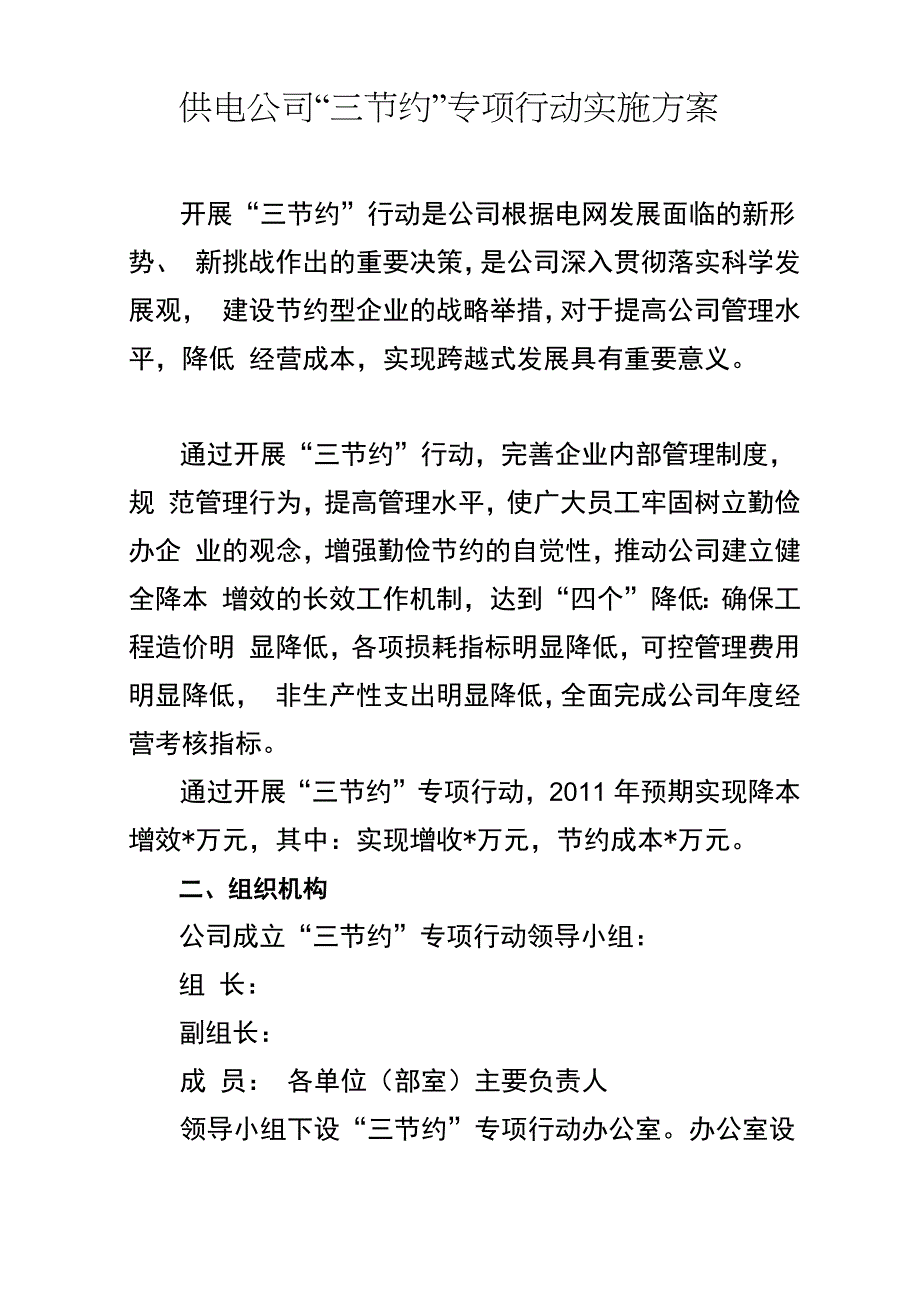 供电公司三节约专项行动实施方案_第1页