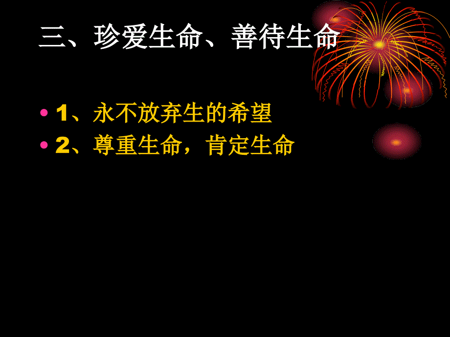 教学课件第四周主题班会-善待人生珍爱生命_第5页