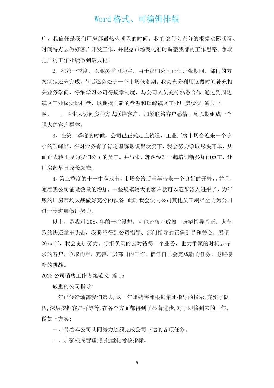 2022公司销售工作计划范文（汇编15篇）.docx_第5页