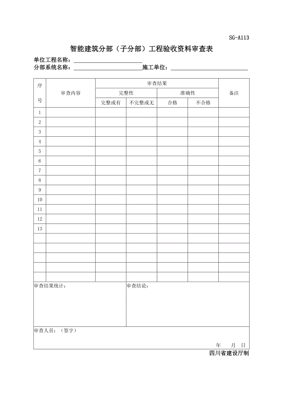 SGA113智能建筑分部子分部工程验收_第1页