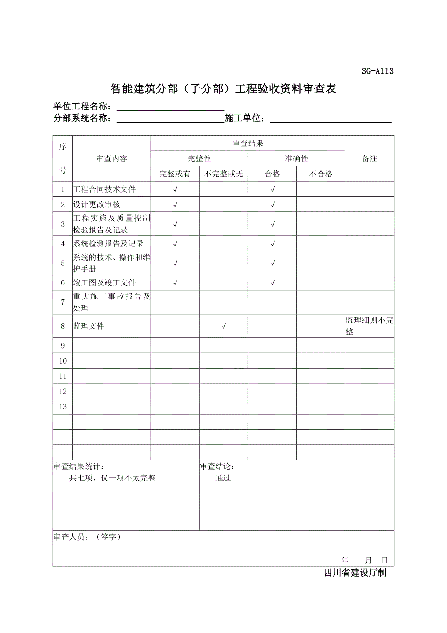 SGA113智能建筑分部子分部工程验收_第2页