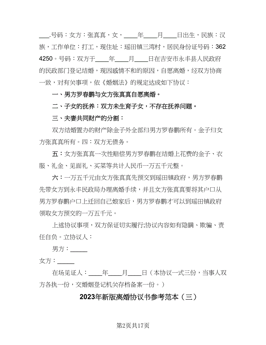 2023年新版离婚协议书参考范本（九篇）_第2页