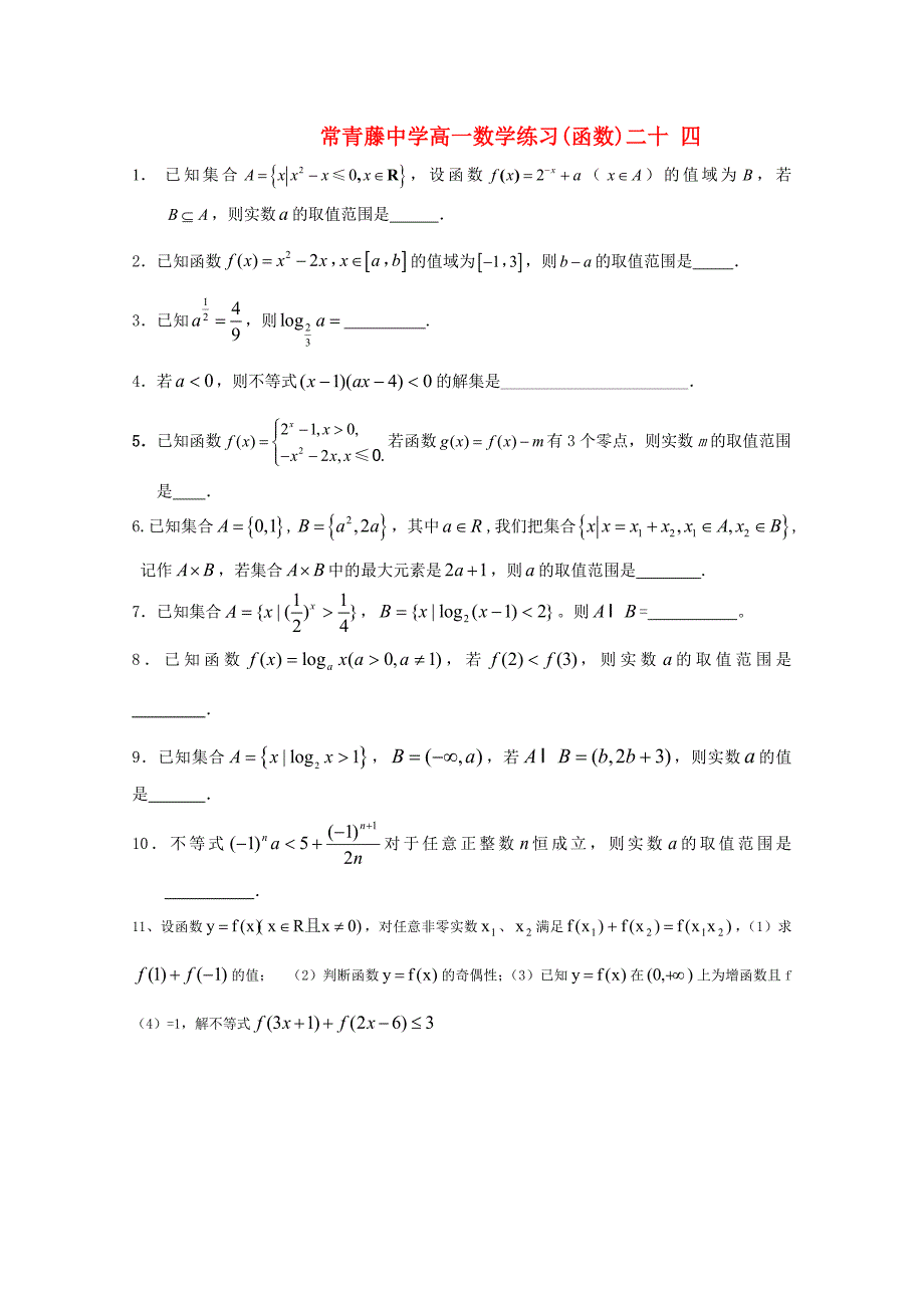 江苏省常青藤中学高一数学练习（二十四）_第1页