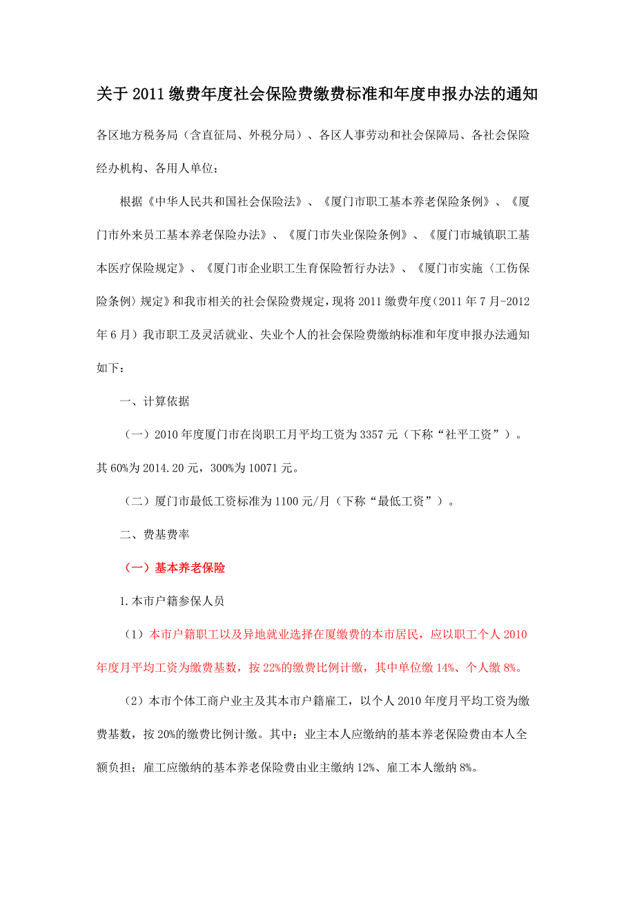 关于2011缴费年度社会保险费缴费标准和年度申报办法的_第1页