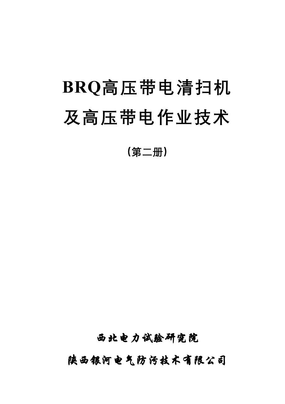 带电清扫作业培训资料_第1页