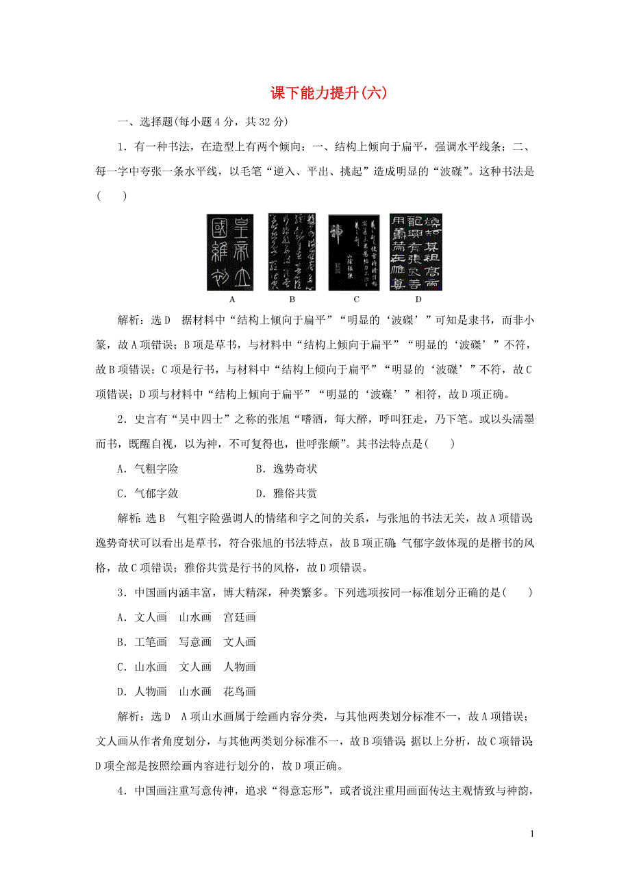 2018-2019学年高中历史 课下能力提升（六）中国的古代艺术（含解析）人民版必修3_第1页