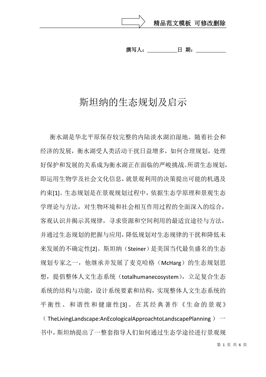 斯坦纳的生态规划及启示_第1页