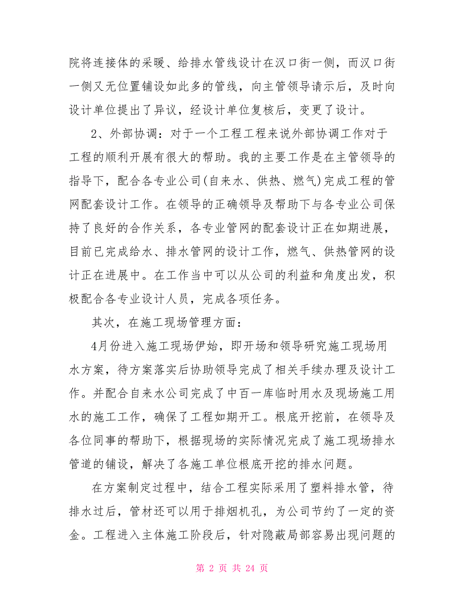 2022建筑工程项目工作总结模板五篇_第2页