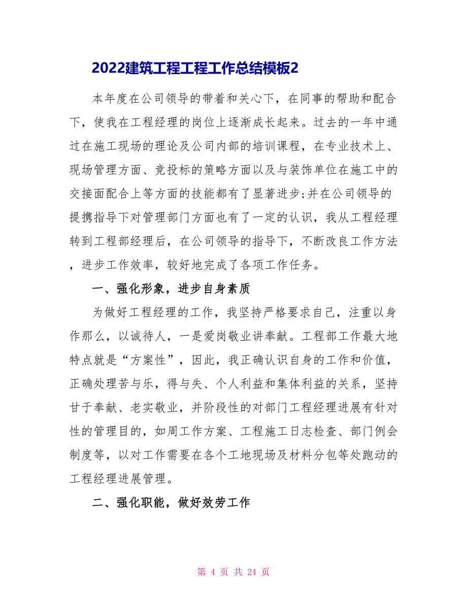 2022建筑工程项目工作总结模板五篇_第4页