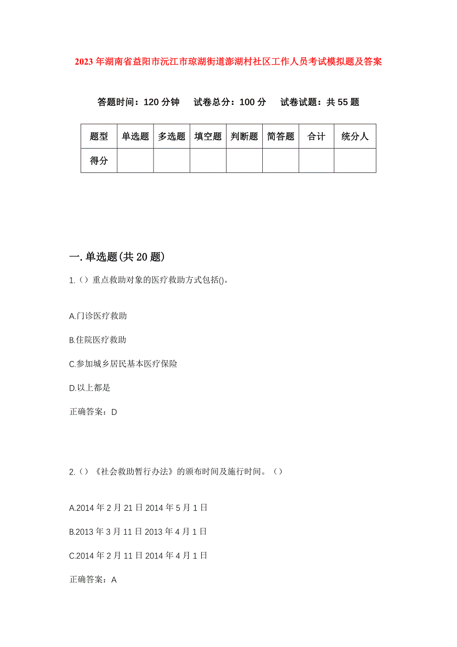 2023年湖南省益阳市沅江市琼湖街道澎湖村社区工作人员考试模拟题及答案_第1页