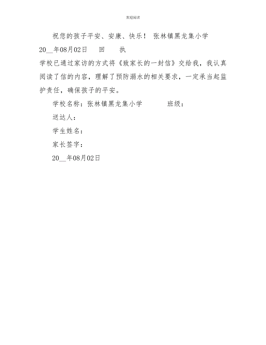 黑龙集小学暑假家长的一封信_第2页