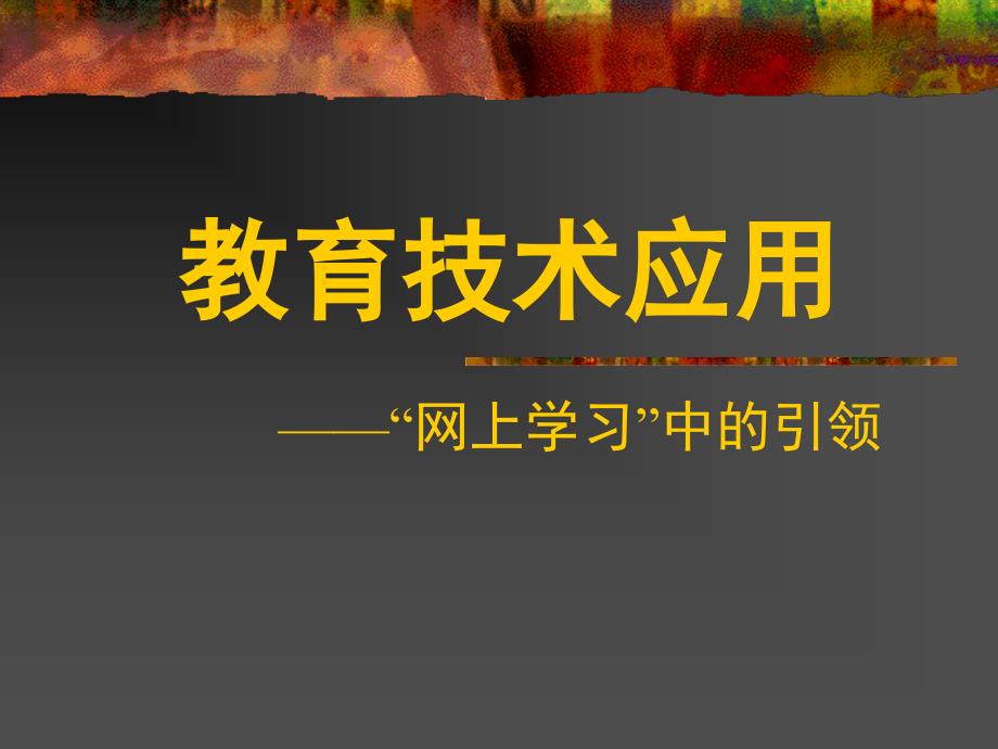 专题四：教育技术应用-“网上学习”中的引领.ppt_第1页