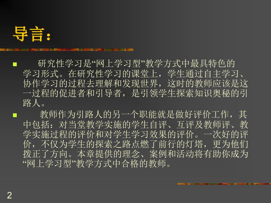 专题四：教育技术应用-“网上学习”中的引领.ppt_第2页