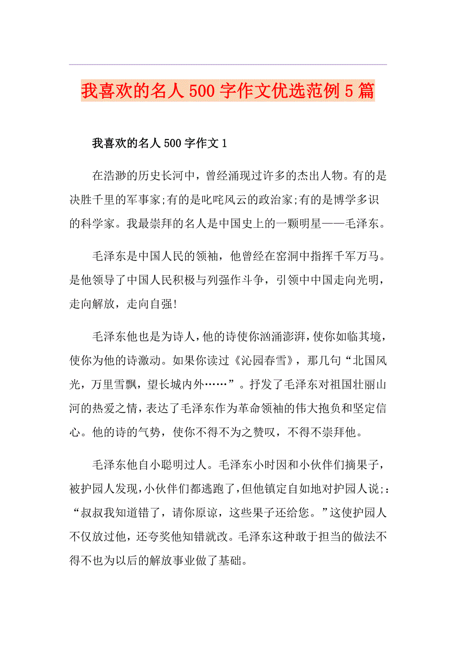我喜欢的名人500字作文优选范例5篇_第1页