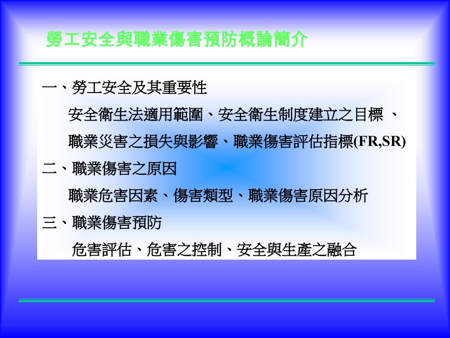 劳工安全与职业伤害预防概论简介_第1页