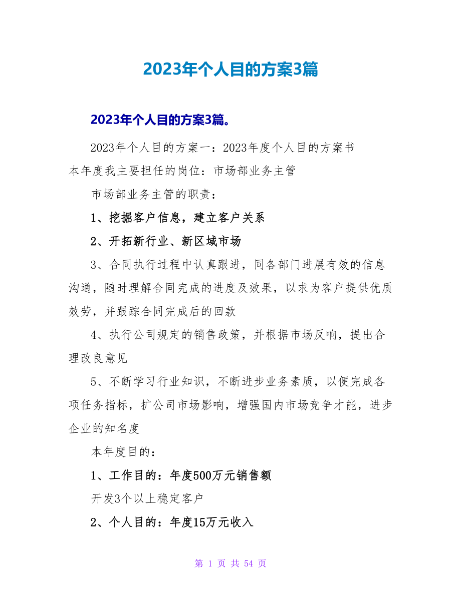 2023年个人目标计划3篇.doc_第1页