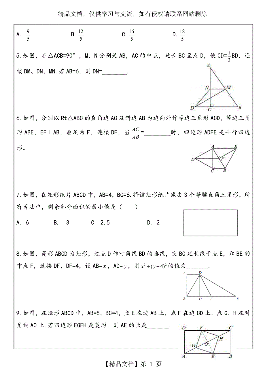 平行四边形、菱形、矩形、正方形较难题_第2页