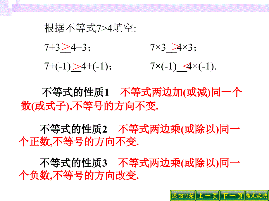 人教版初中数学七年级课件：不等式的性质_第2页