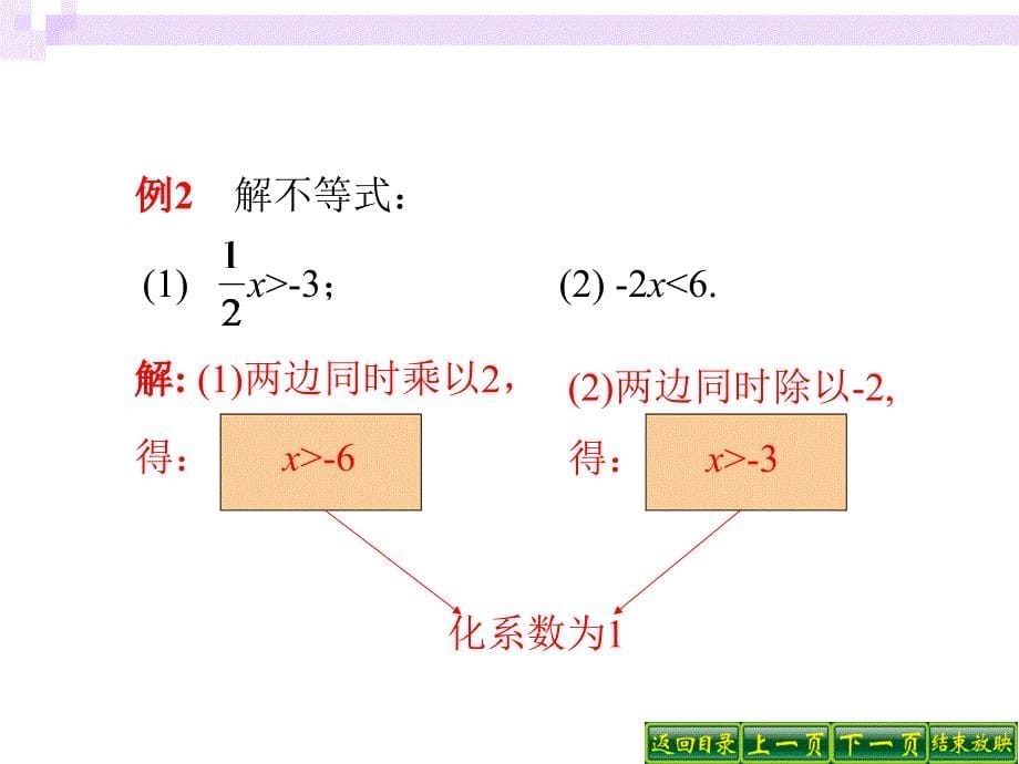 人教版初中数学七年级课件：不等式的性质_第5页