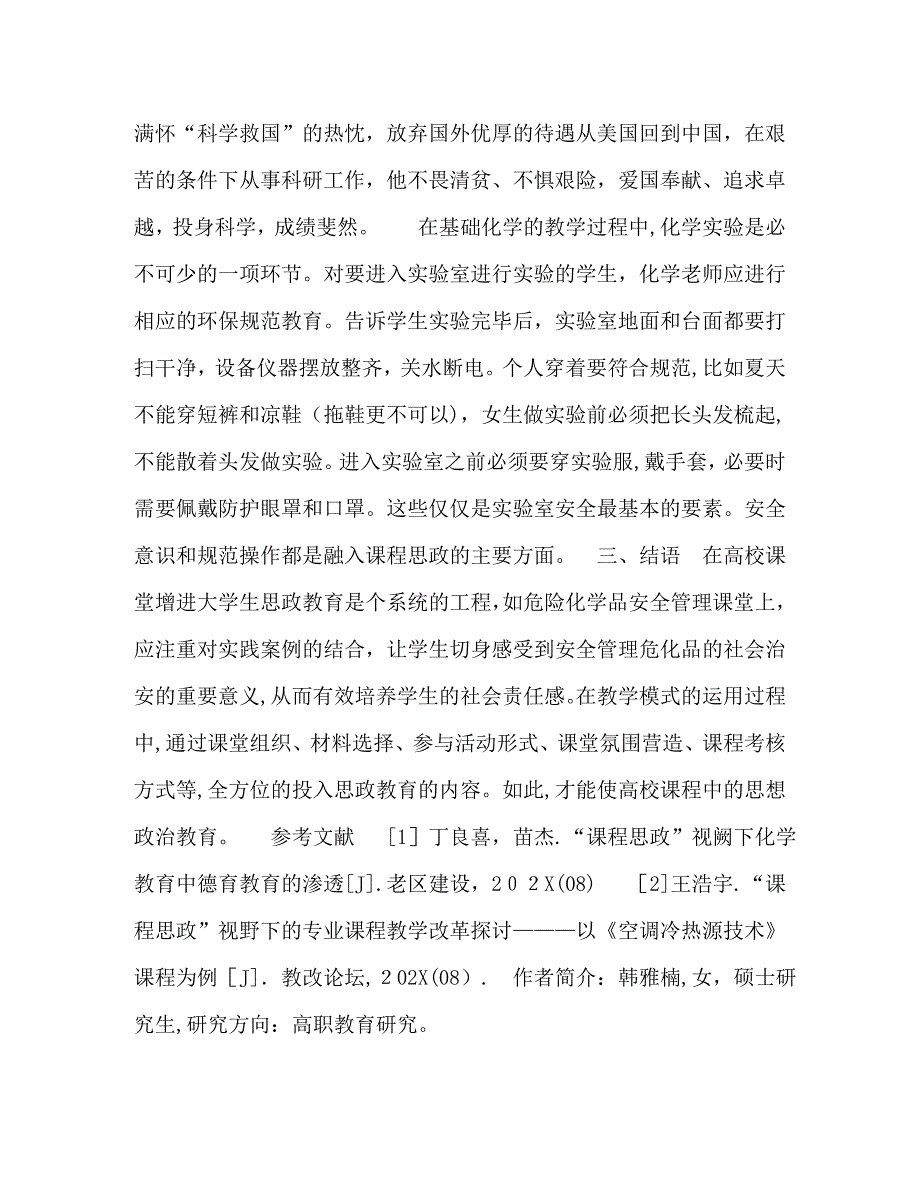 化学试题课程思政视野下专业课程教学改革探讨_第3页