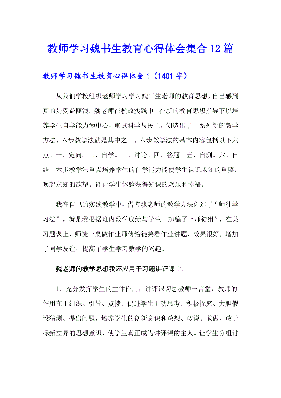 教师学习魏书生教育心得体会集合12篇_第1页