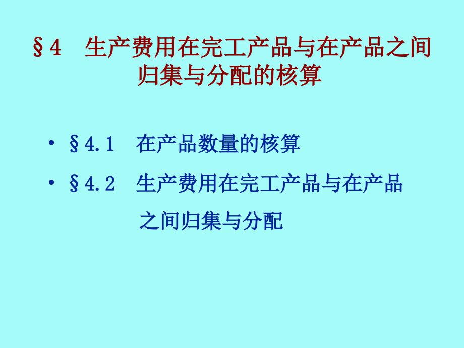 生产费用在完工产品与在产品之间分配课件教学教程_第1页