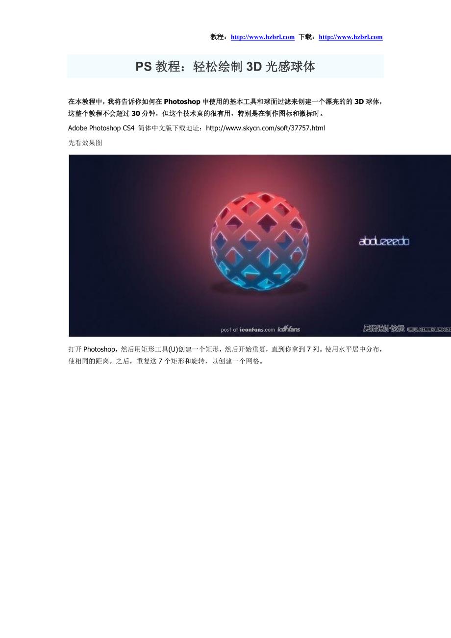 立体教程：ps教程-绘制3D光感球体.doc_第1页