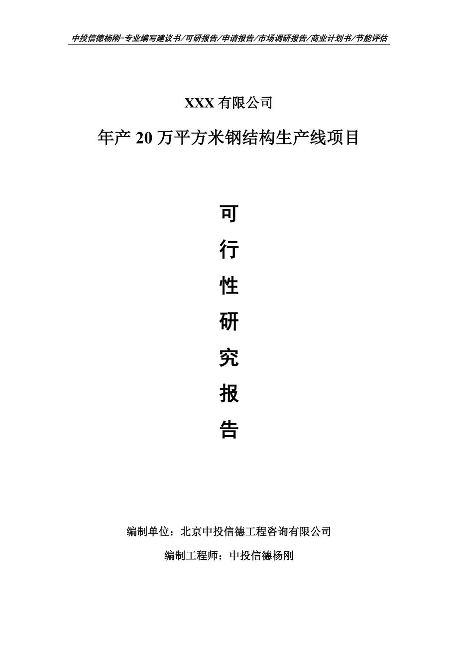 年产20万平方米钢结构生产线可行性研究报告申请报告_第1页