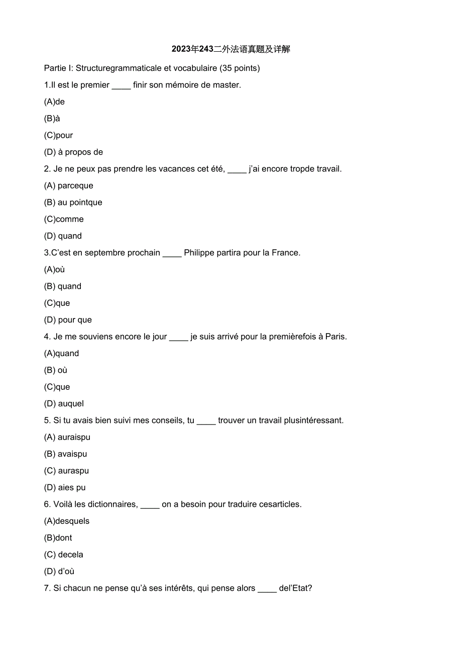 2023年北外二外法语真题及答案.docx_第1页
