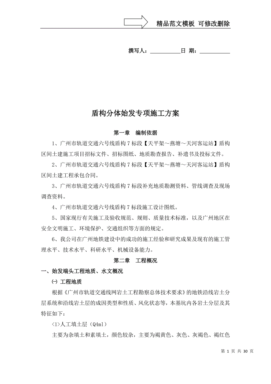 盾构分体始发掘进专项施工方案1_第1页