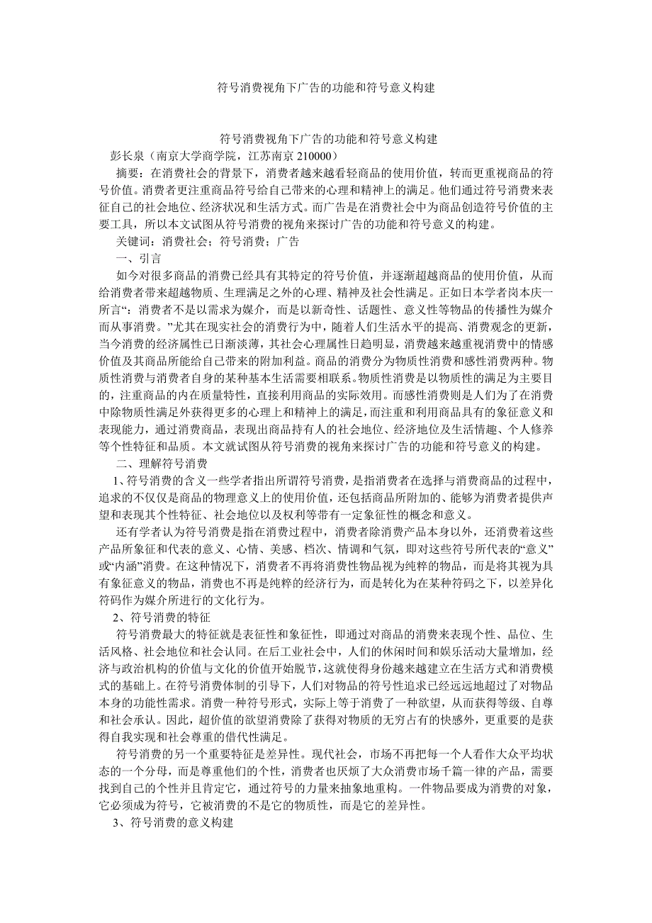 新闻传播论文符号消费视角下广告的功能和符号意义构建_第1页