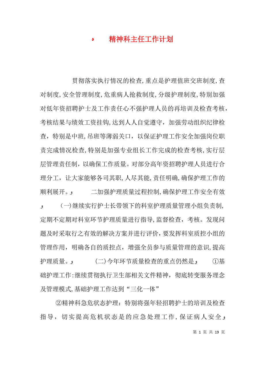 精神科主任工作计划_第1页