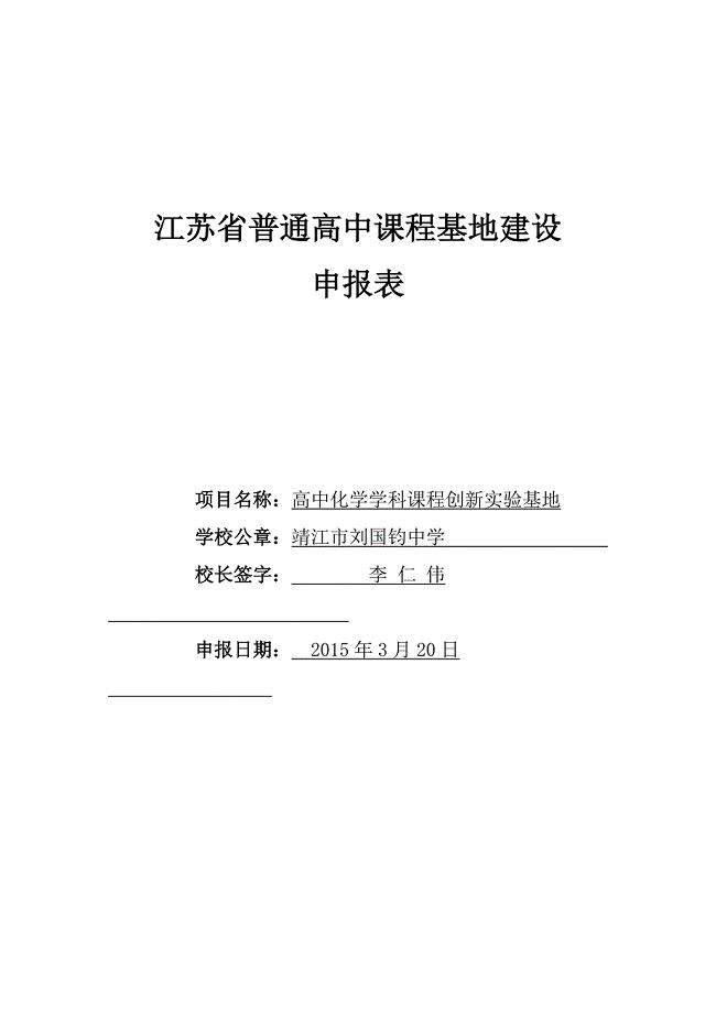 江苏省普通高中课程基地建设