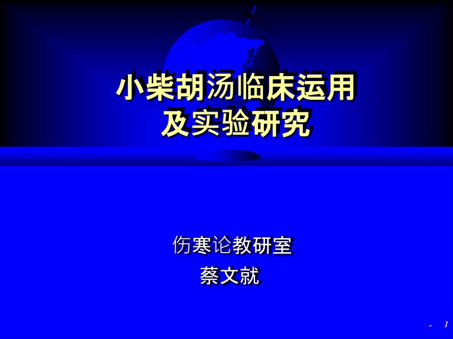 小柴胡汤临床应用研究课件_第1页