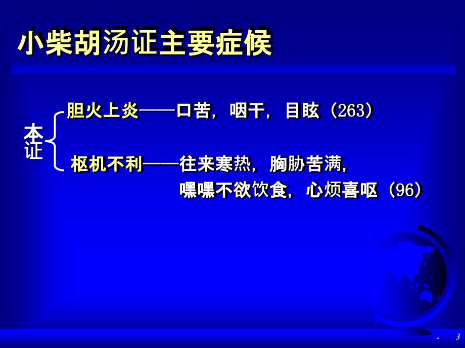 小柴胡汤临床应用研究课件_第3页