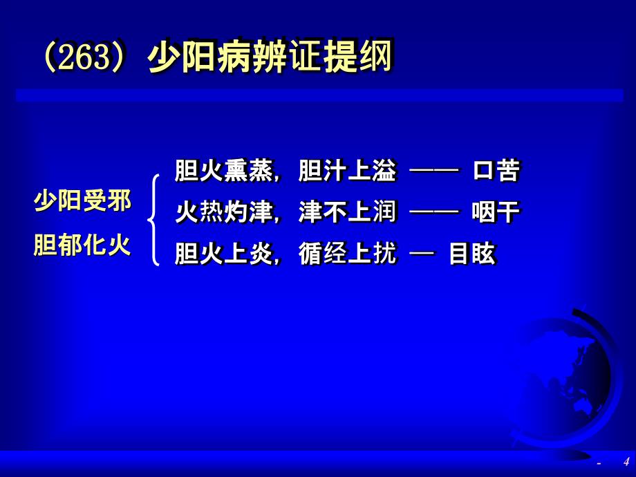 小柴胡汤临床应用研究课件_第4页