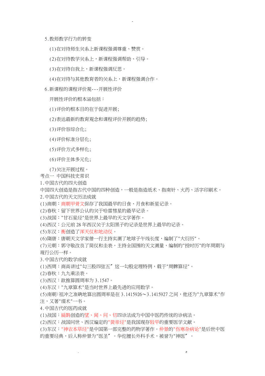 小学综合素质文化常识考试要点剖析_第2页