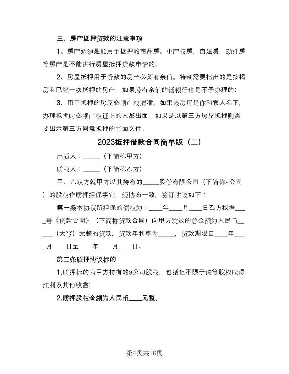 2023抵押借款合同简单版（七篇）_第4页