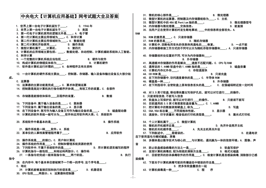 电大计算机应用基础网考试题大全及答案【精编版】中央电大计算机应用基础小抄_第1页