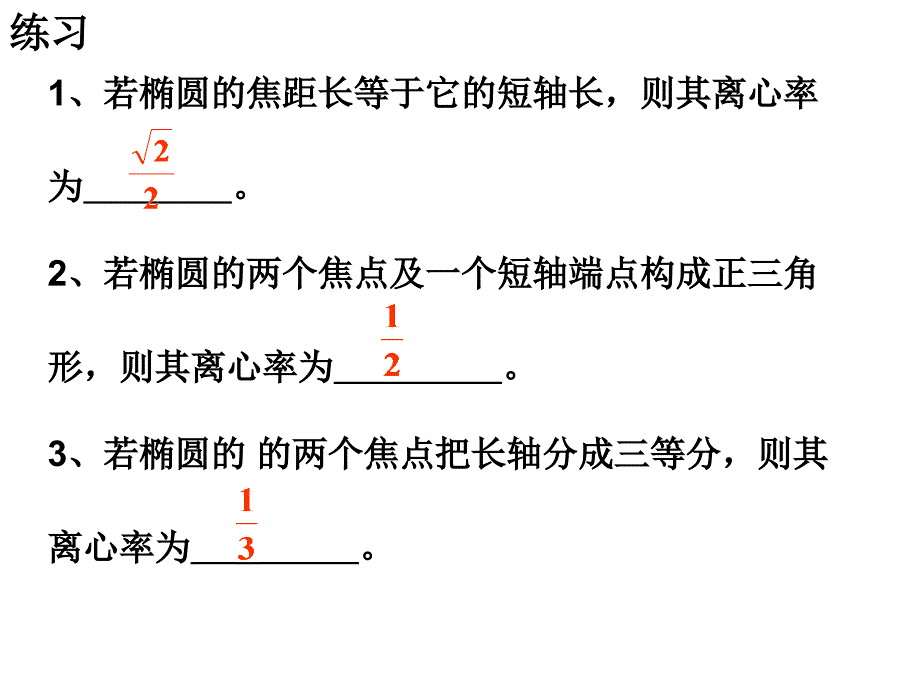 椭圆的简单几何性质2_第4页